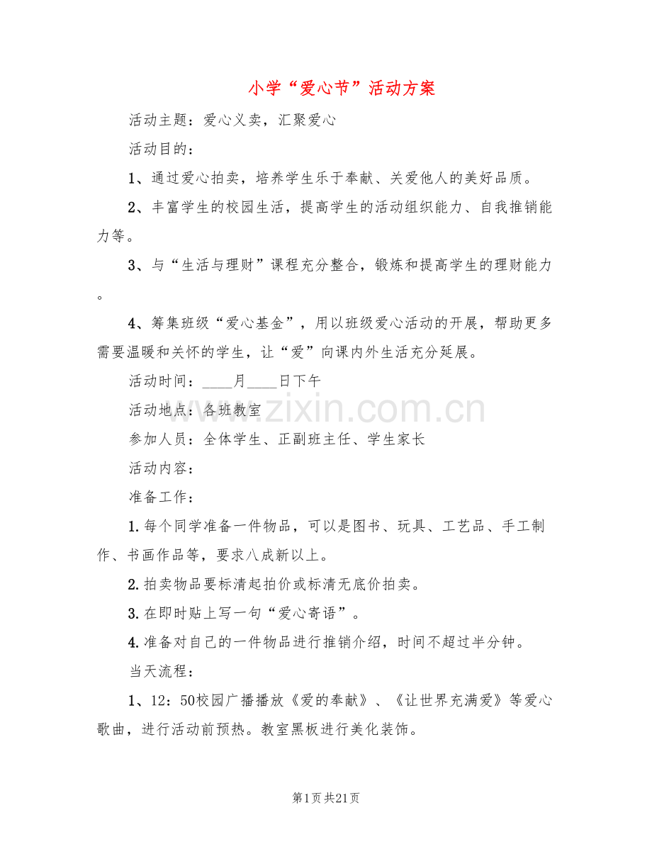 小学“爱心节”活动方案(7篇).doc_第1页
