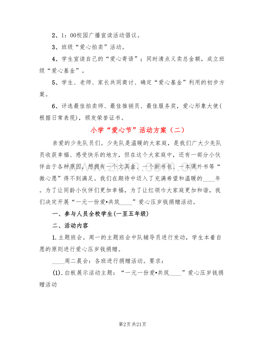 小学“爱心节”活动方案(7篇).doc_第2页