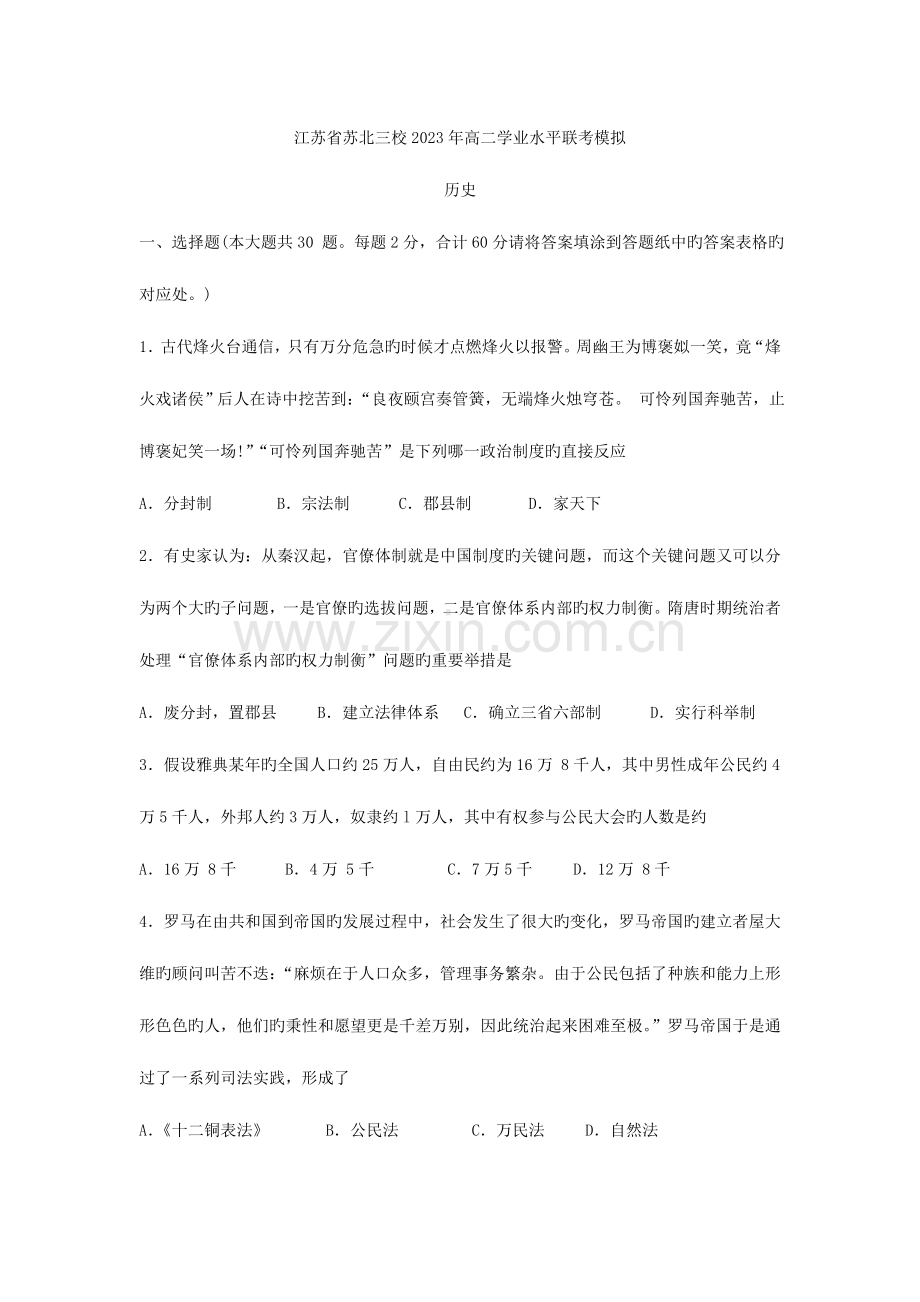 2023年江苏省苏北三校高二学业水平联考模拟.doc_第1页