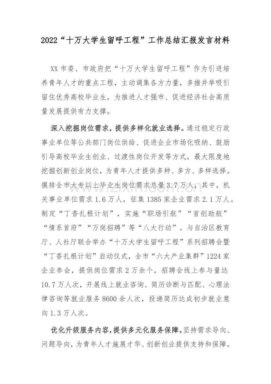 2022“十万大学生留呼工程”工作总结汇报发言材料.docx_第1页