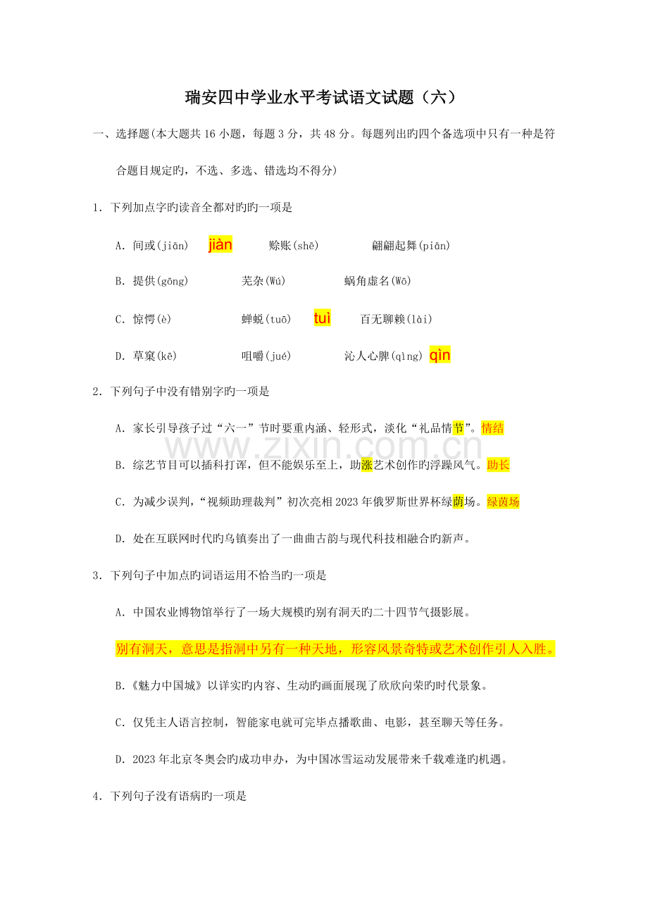 2023年6月浙江省学业水平考试语文试题及详解.doc_第1页