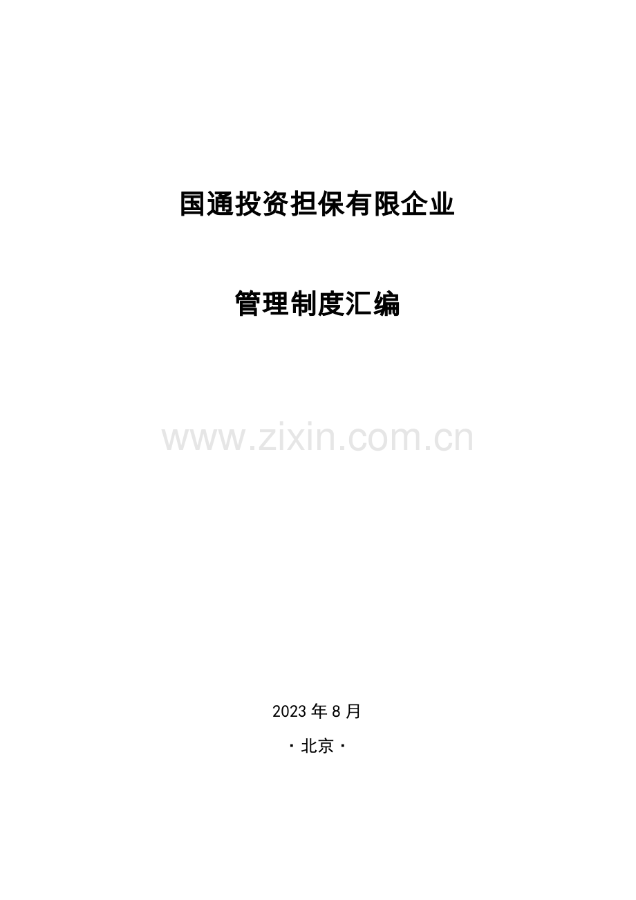 国通投资担保有限公司管理制度汇编.doc_第1页