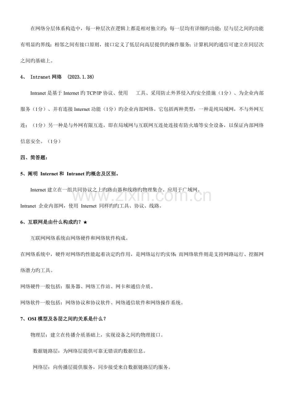 2023年自考03142互联网及其应用课后习题答案打印版.doc_第2页