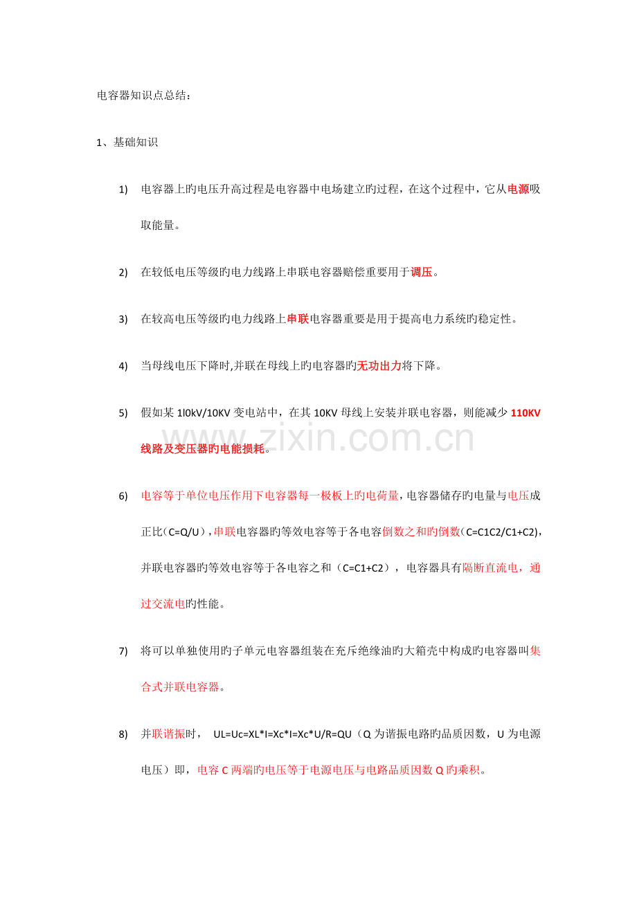 2023年电容器知识点总结.docx_第1页