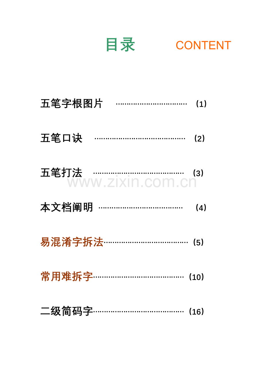 2023年五笔难拆字常见字易混淆字拆法二级简码附五笔口诀有详细拆解图片.doc_第1页