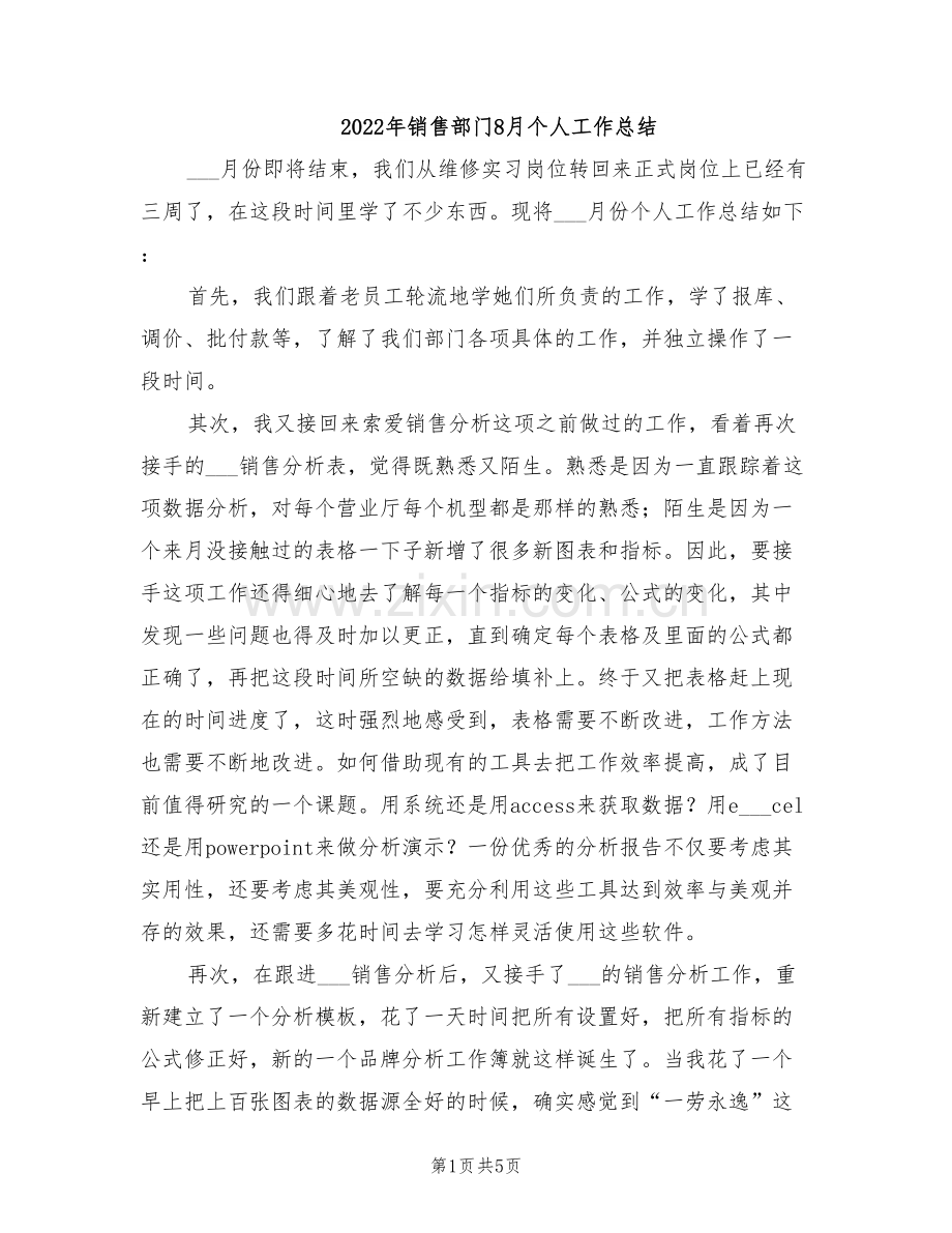 2022年销售部门8月个人工作总结.doc_第1页