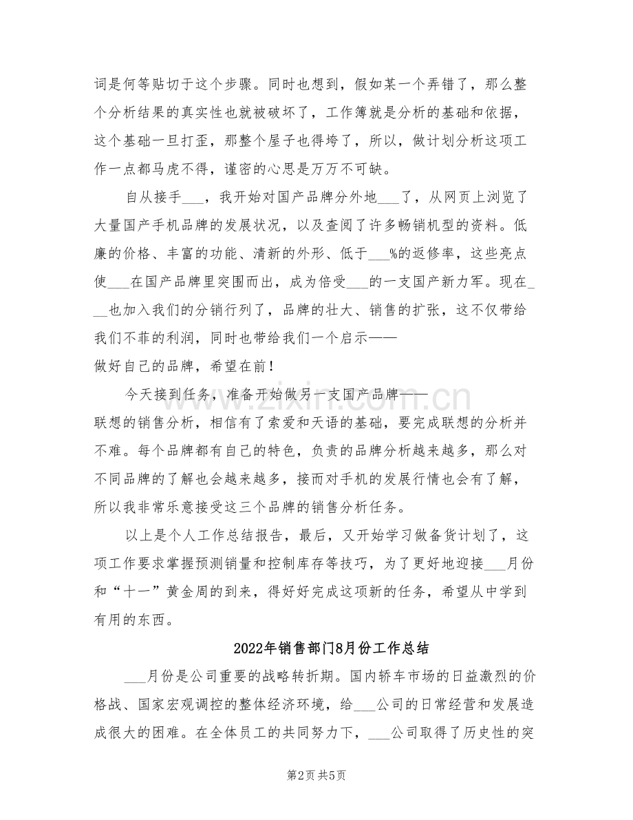 2022年销售部门8月个人工作总结.doc_第2页