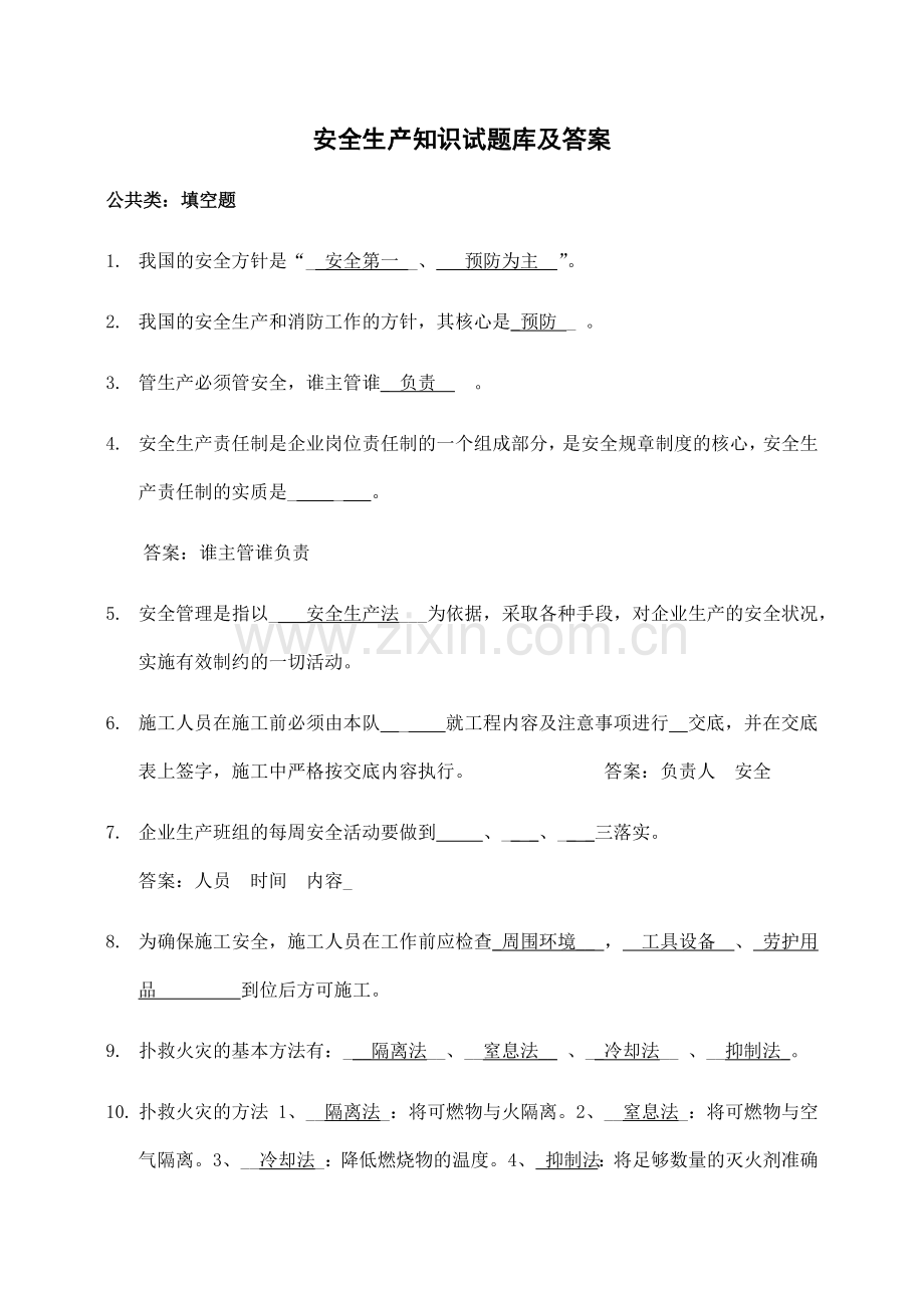 安全生产知识试题库及答案.docx_第1页