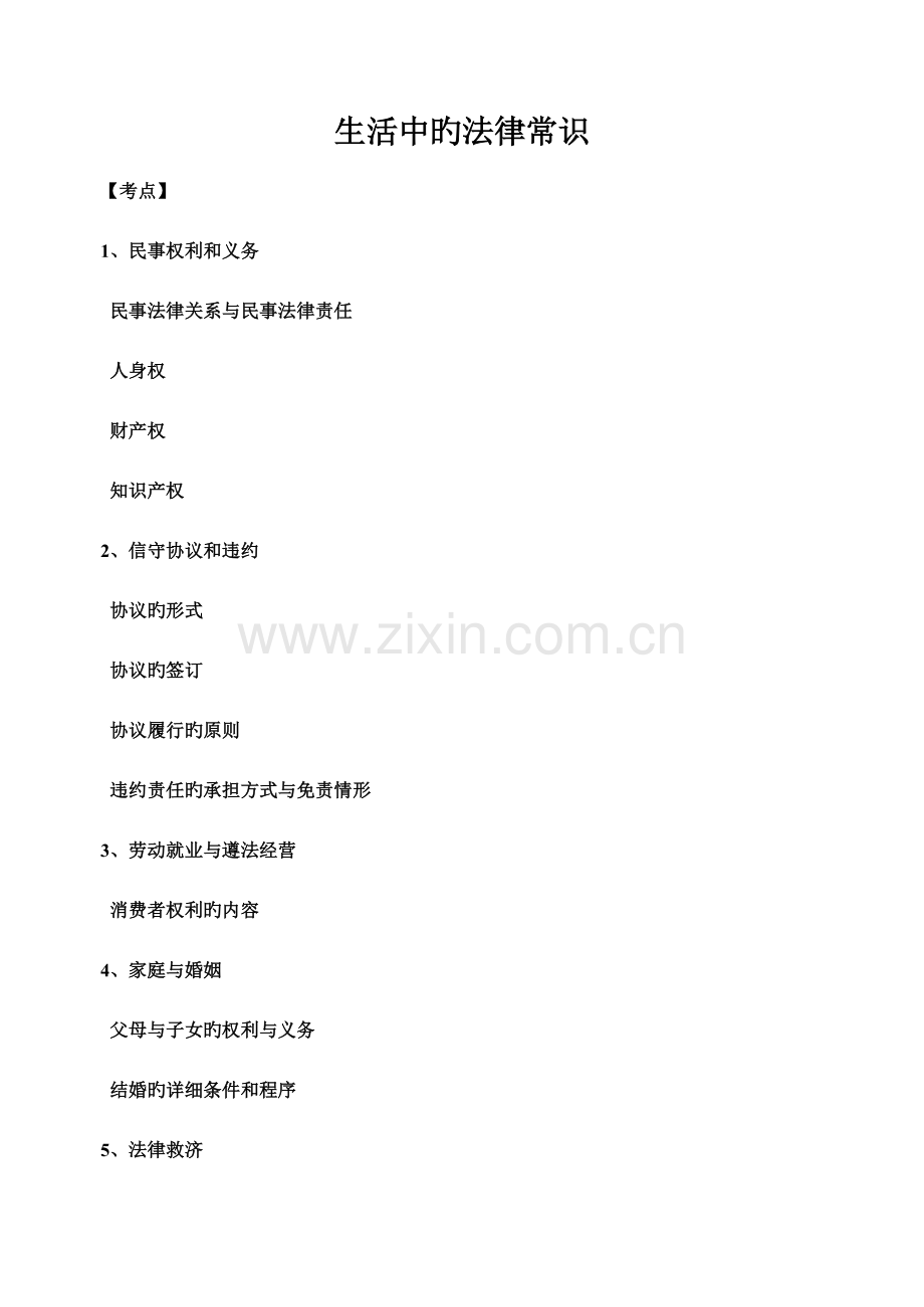 2023年生活中的法律常识考点总结.doc_第1页