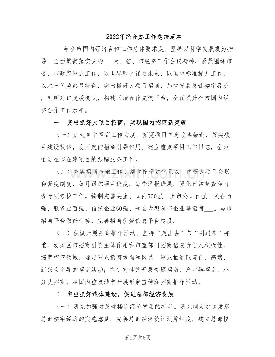 2022年经合办工作总结范本.doc_第1页