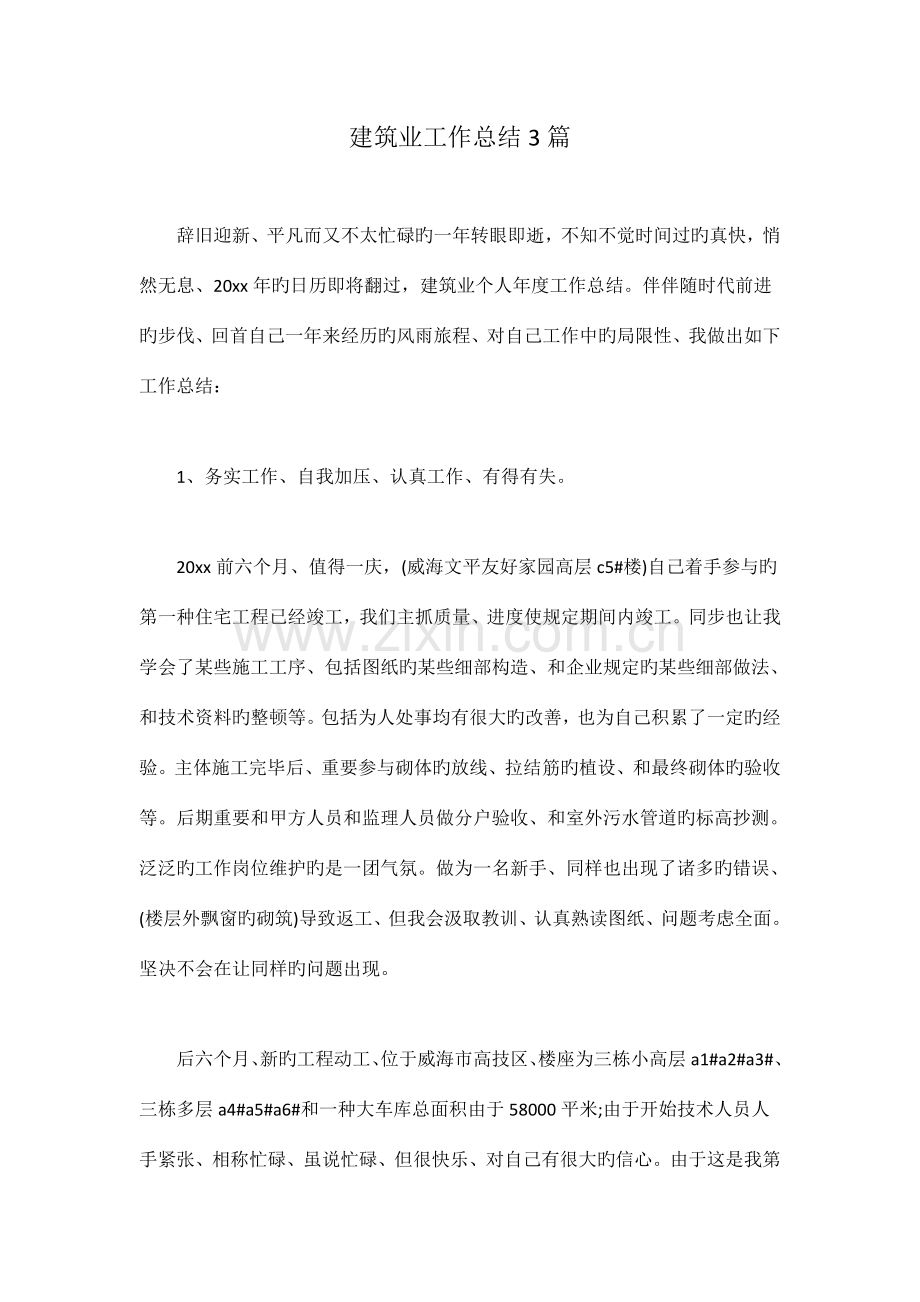 建筑业工作总结3篇.doc_第1页