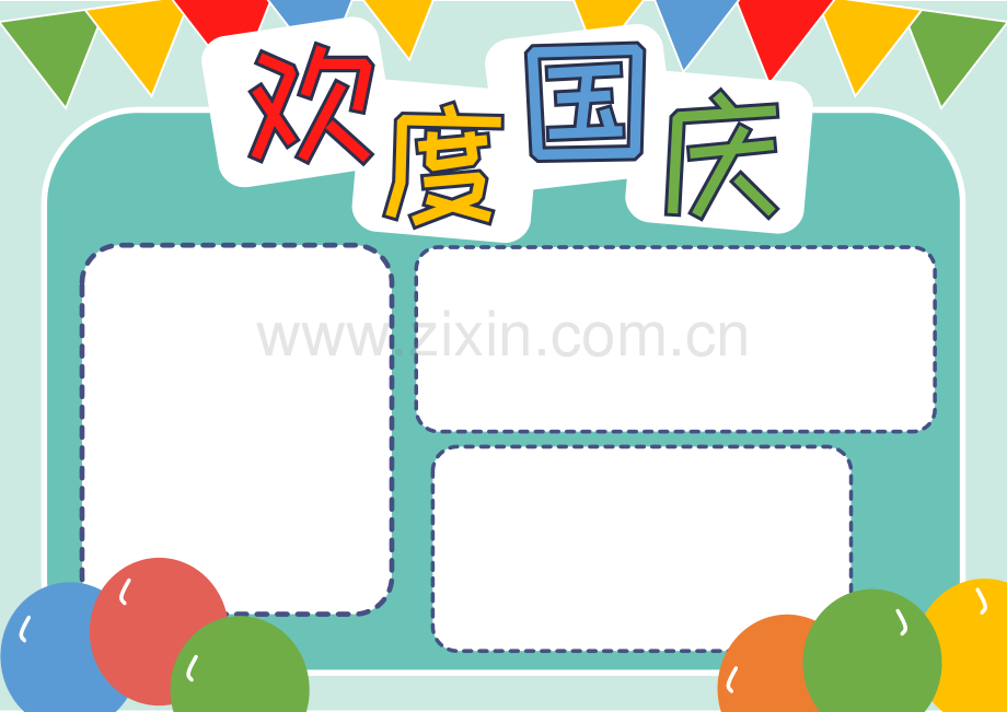 国庆节快乐欢度国庆手抄报小报1.docx_第2页