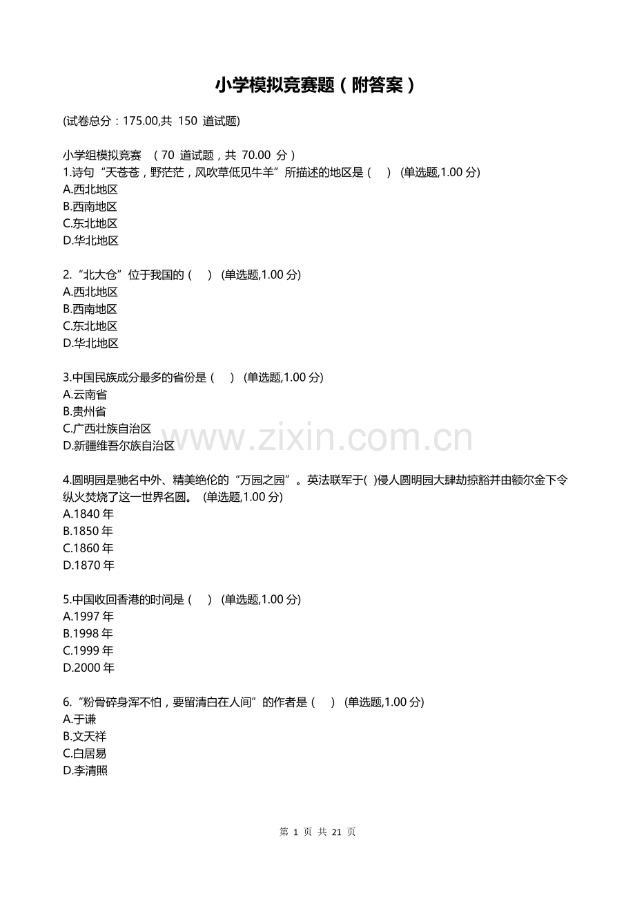 小学模拟竞赛题(附答案).docx_第1页