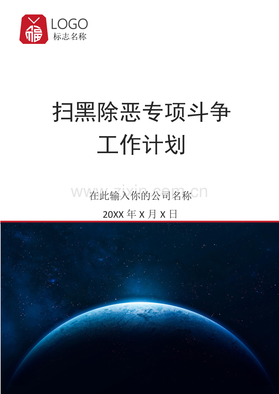 扫黑除恶专项斗争工作计划.docx_第1页