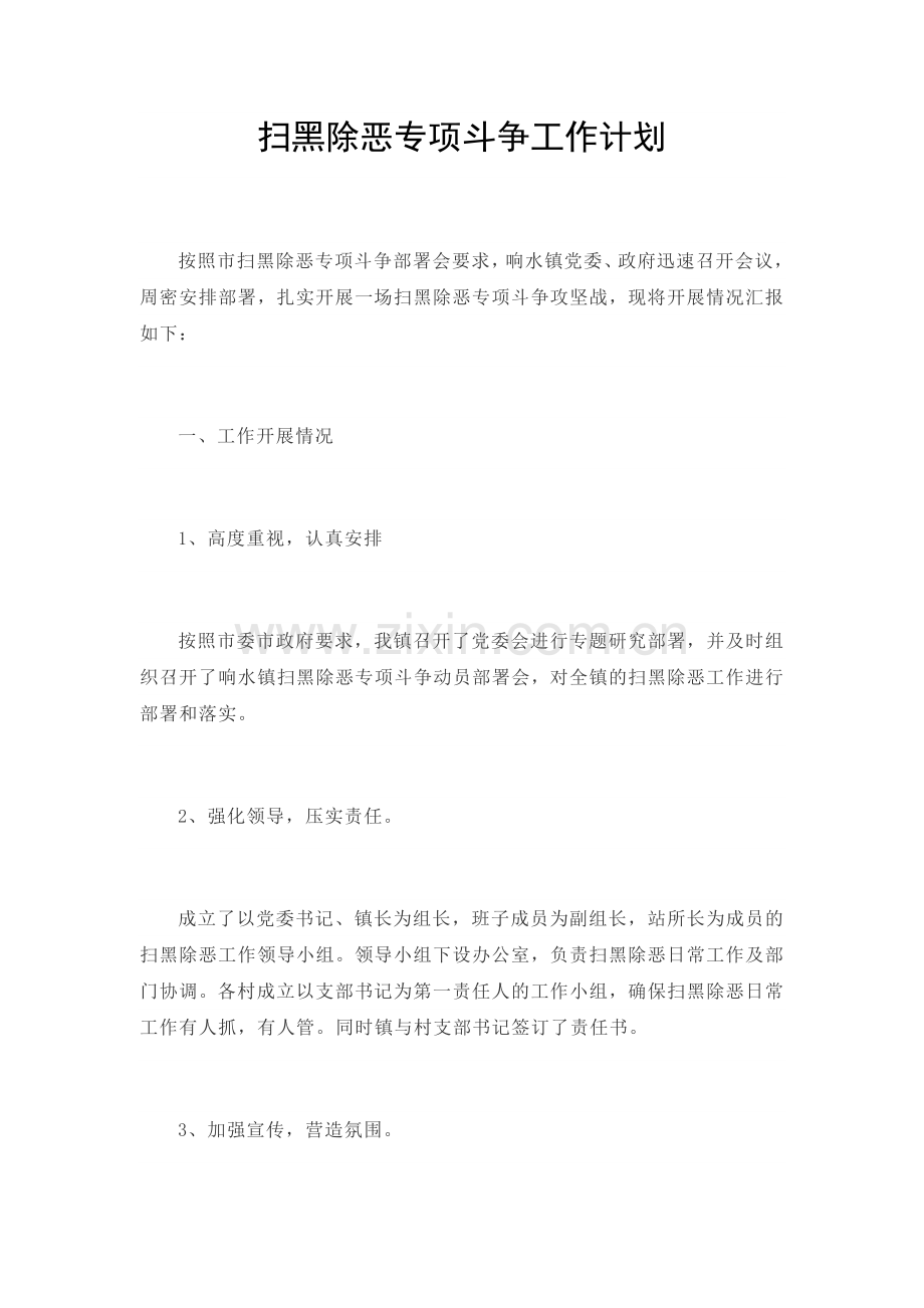 扫黑除恶专项斗争工作计划.docx_第2页