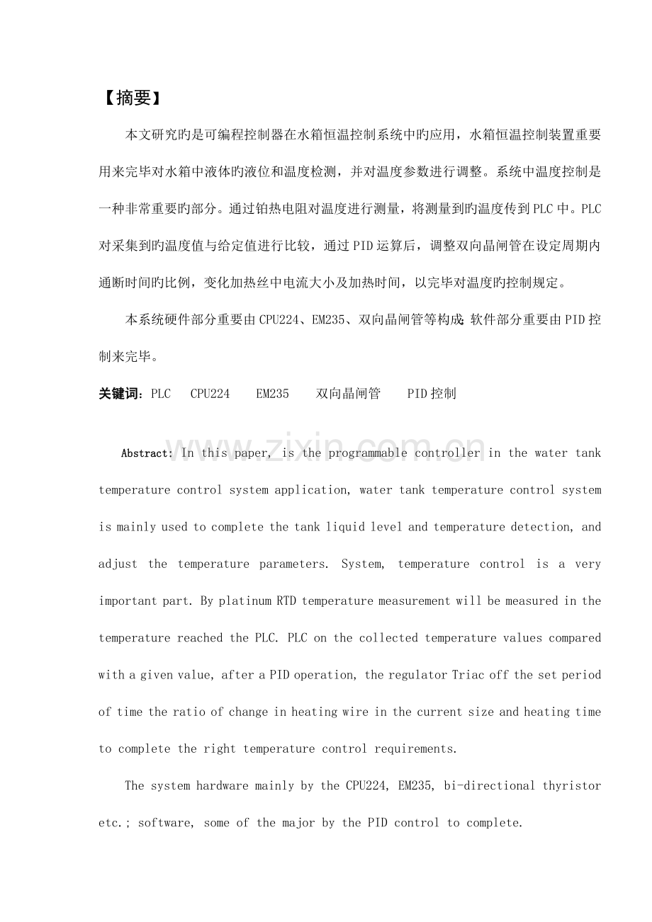 基于PLC的水箱温度控制系统.doc_第1页