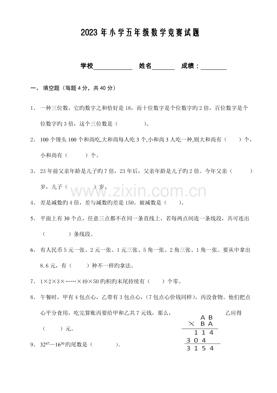 2023年小学五年级数学竞赛试题及参考答案.doc_第1页