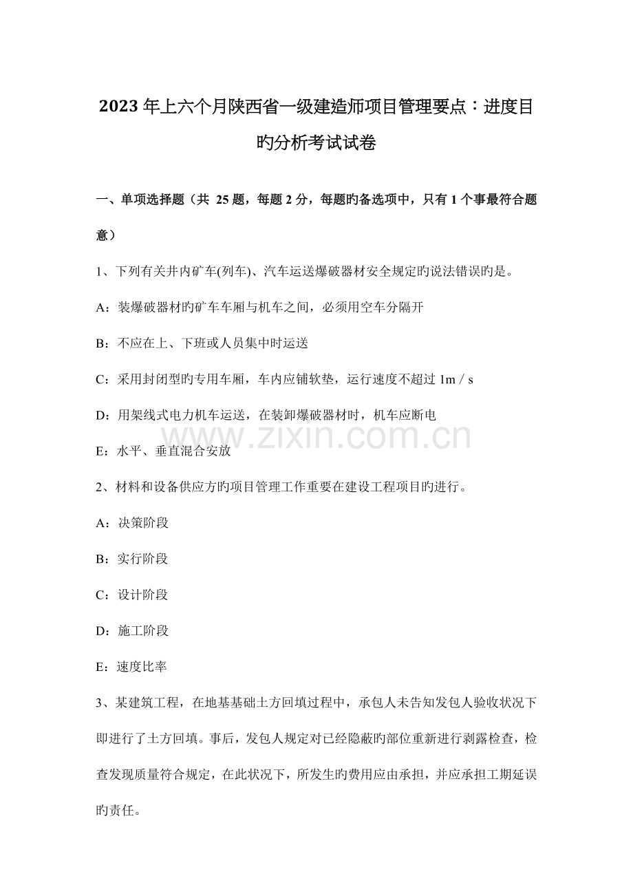 2023年上半年陕西省一级建造师项目管理要点进度目标分析考试试卷.docx_第1页