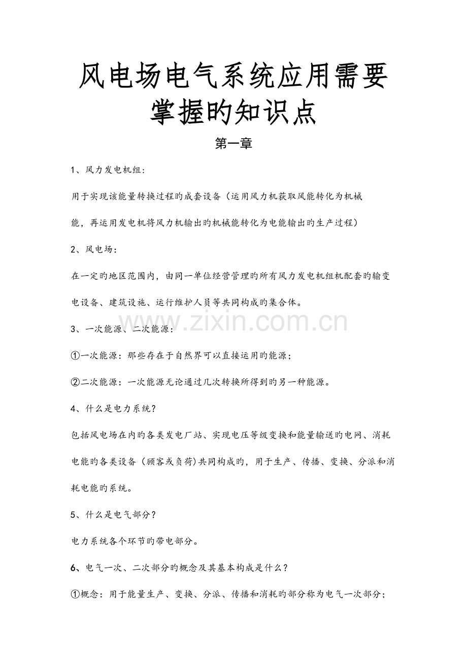 2023年风电场电气系统应用需要掌握的知识点.doc_第1页