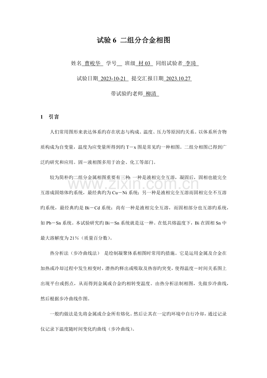 2023年物化实验报告二组分合金相图.docx_第1页