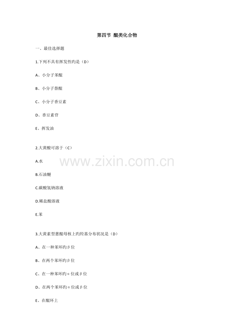 2023年执业药师中药试卷醌类化合物.docx_第1页