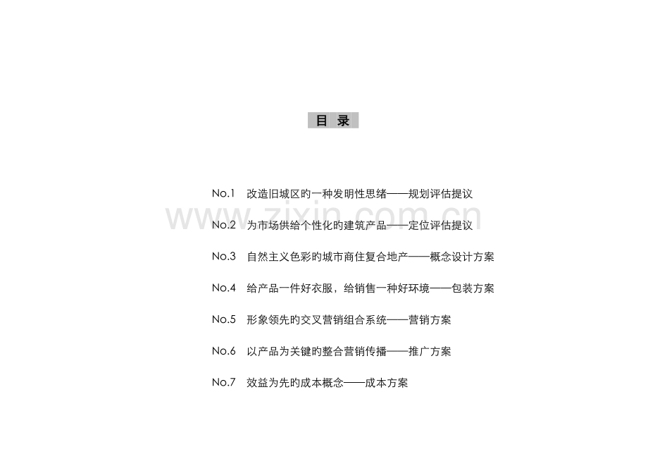 金太城城市现代商住复合样板社区营销推广策划方案.doc_第2页
