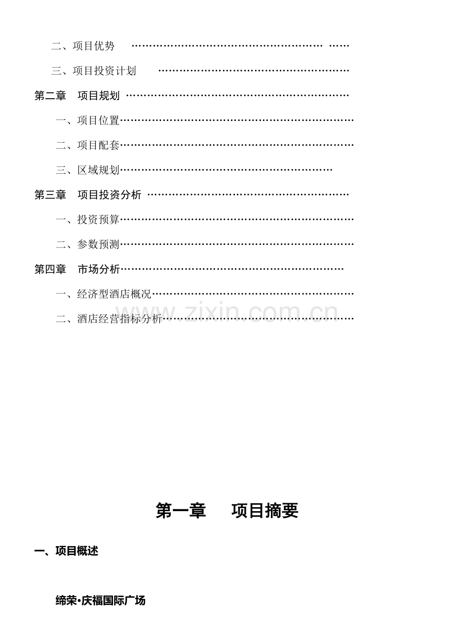 酒店项目计划书庆福时代广场.doc_第2页