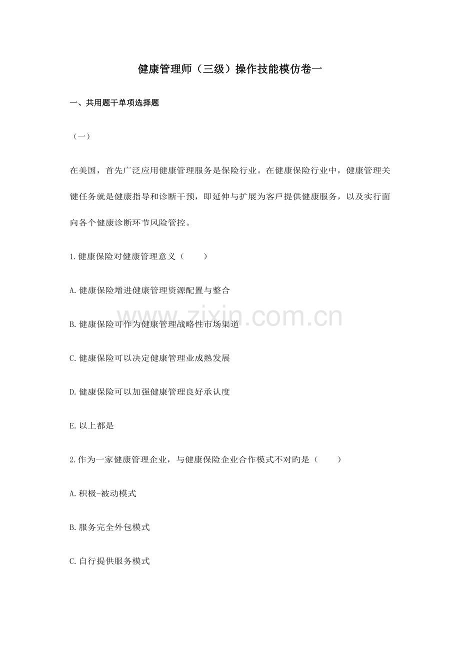 2023年健康管理师三级技能模拟卷.doc_第1页