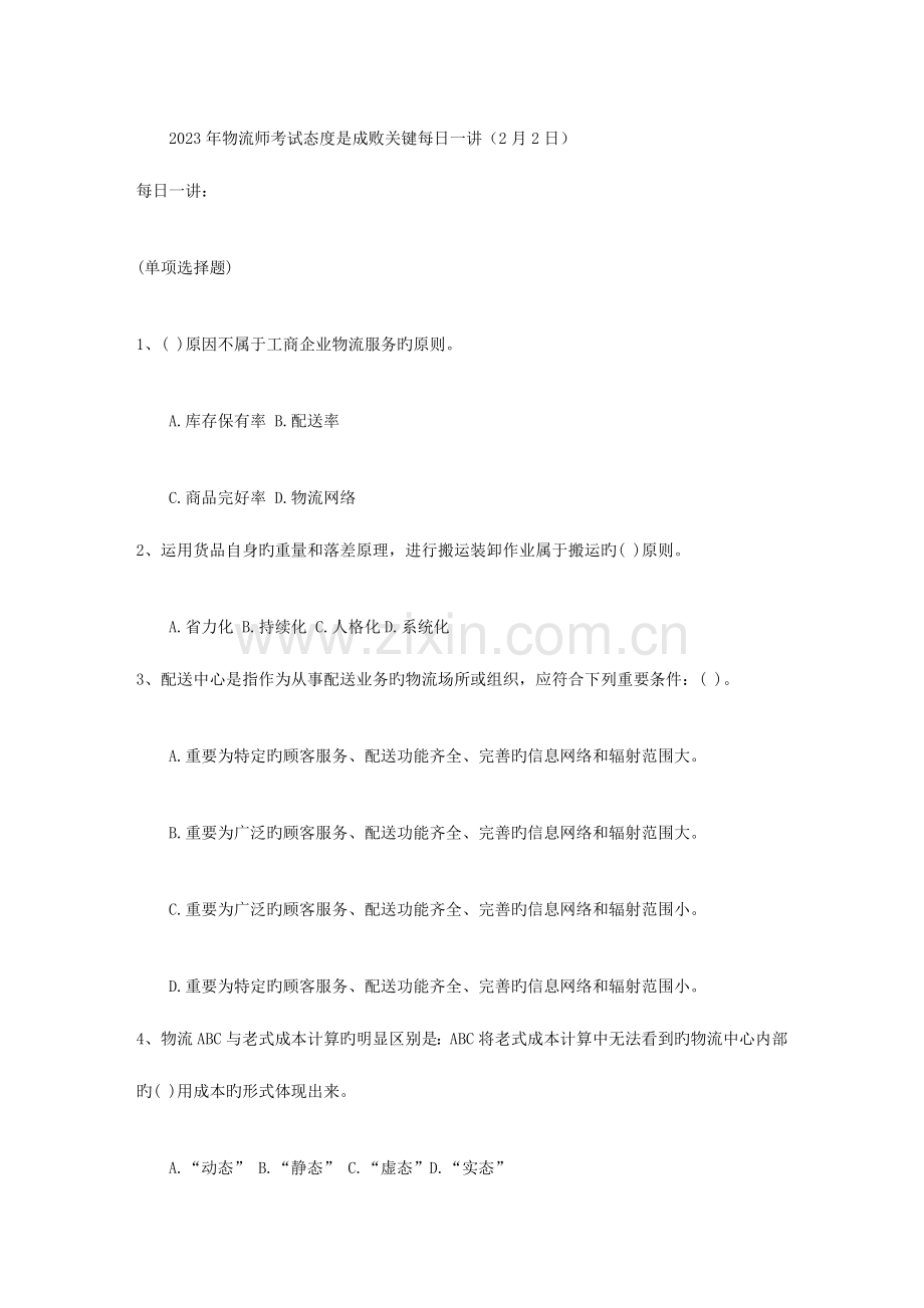 2023年物流师考试态度是成败关键日.doc_第1页