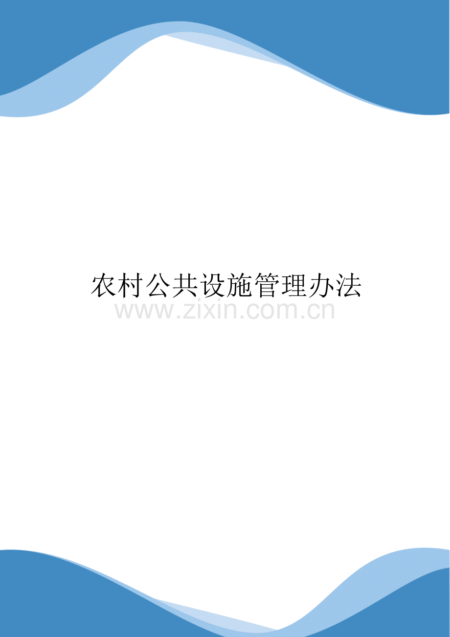 农村公共设施管理办法.docx_第1页