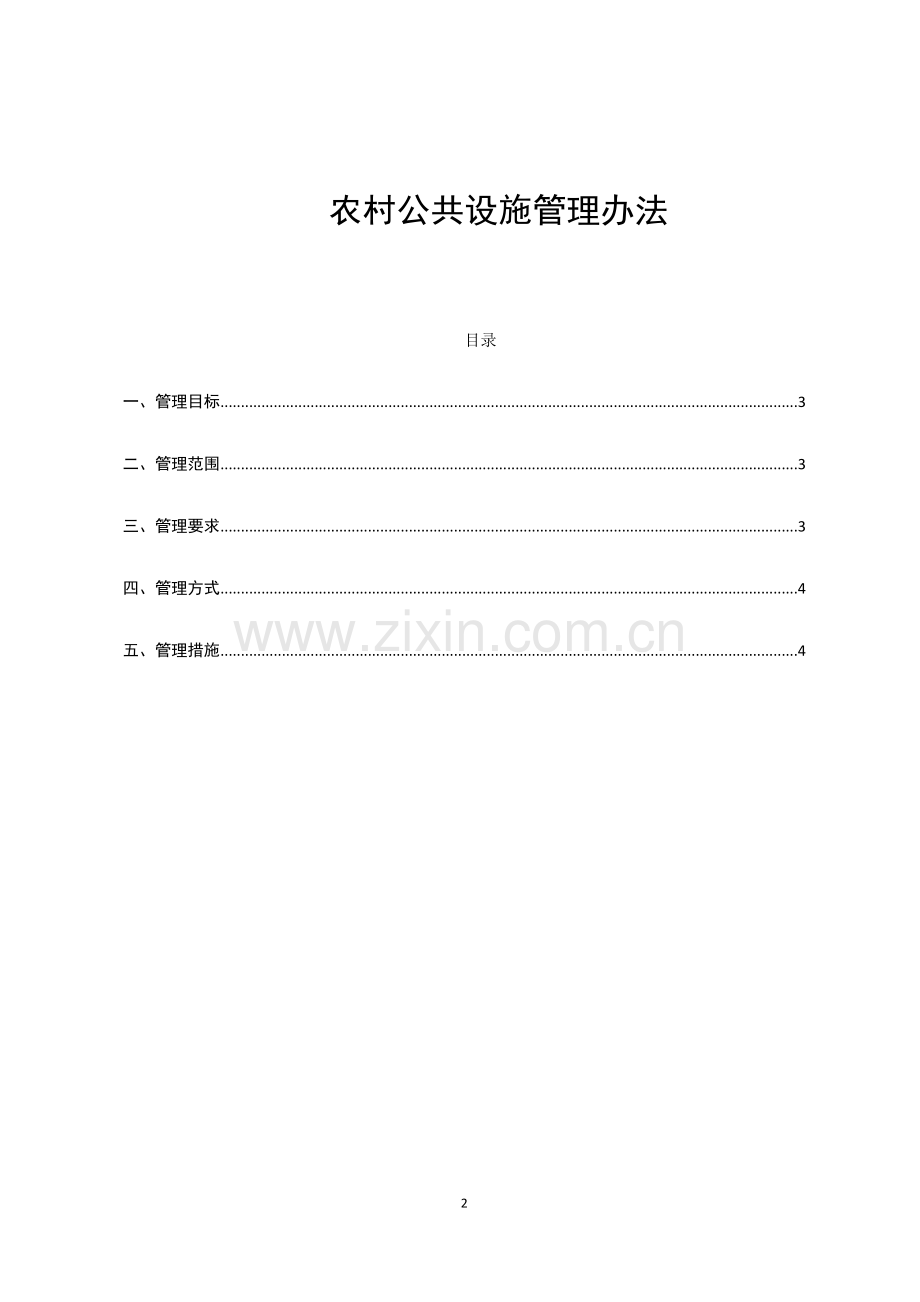农村公共设施管理办法.docx_第2页