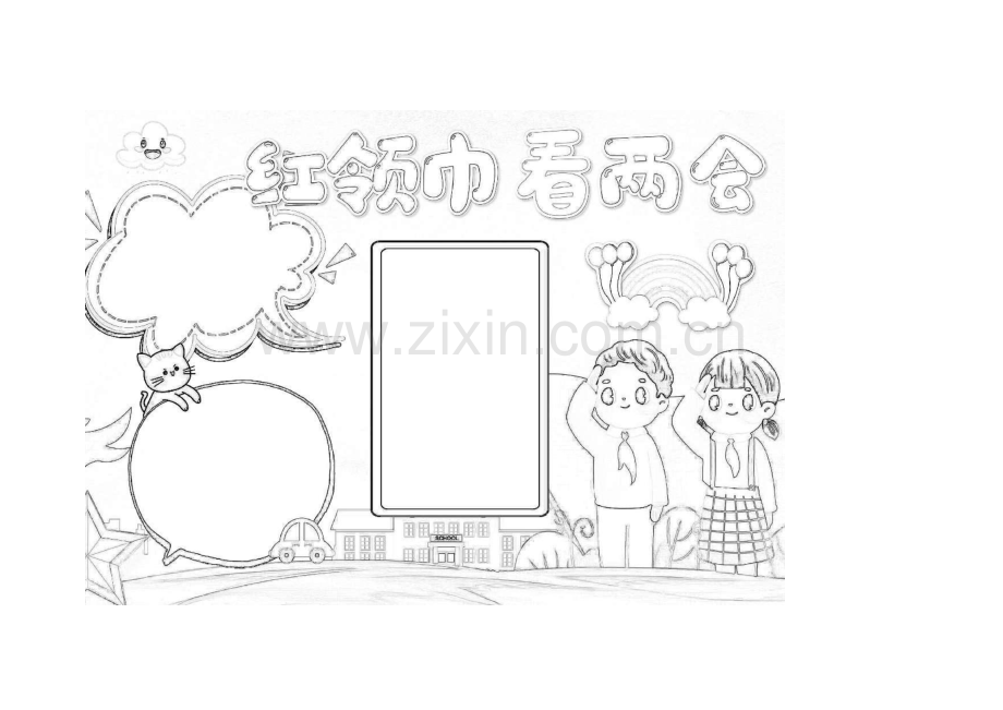红领巾看两会手抄报小报1.docx_第1页