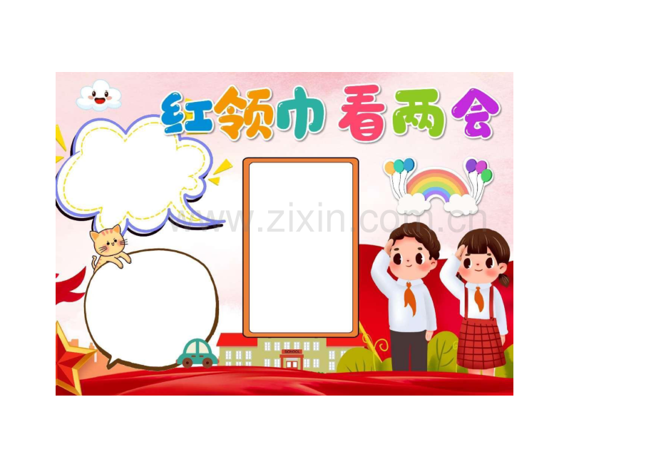 红领巾看两会手抄报小报1.docx_第2页