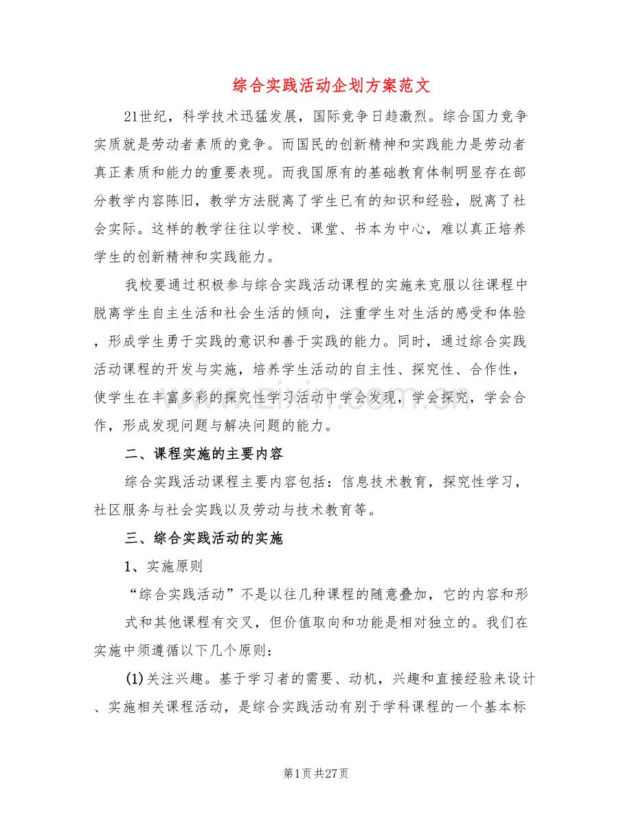 综合实践活动企划方案范文(5篇).doc_第1页