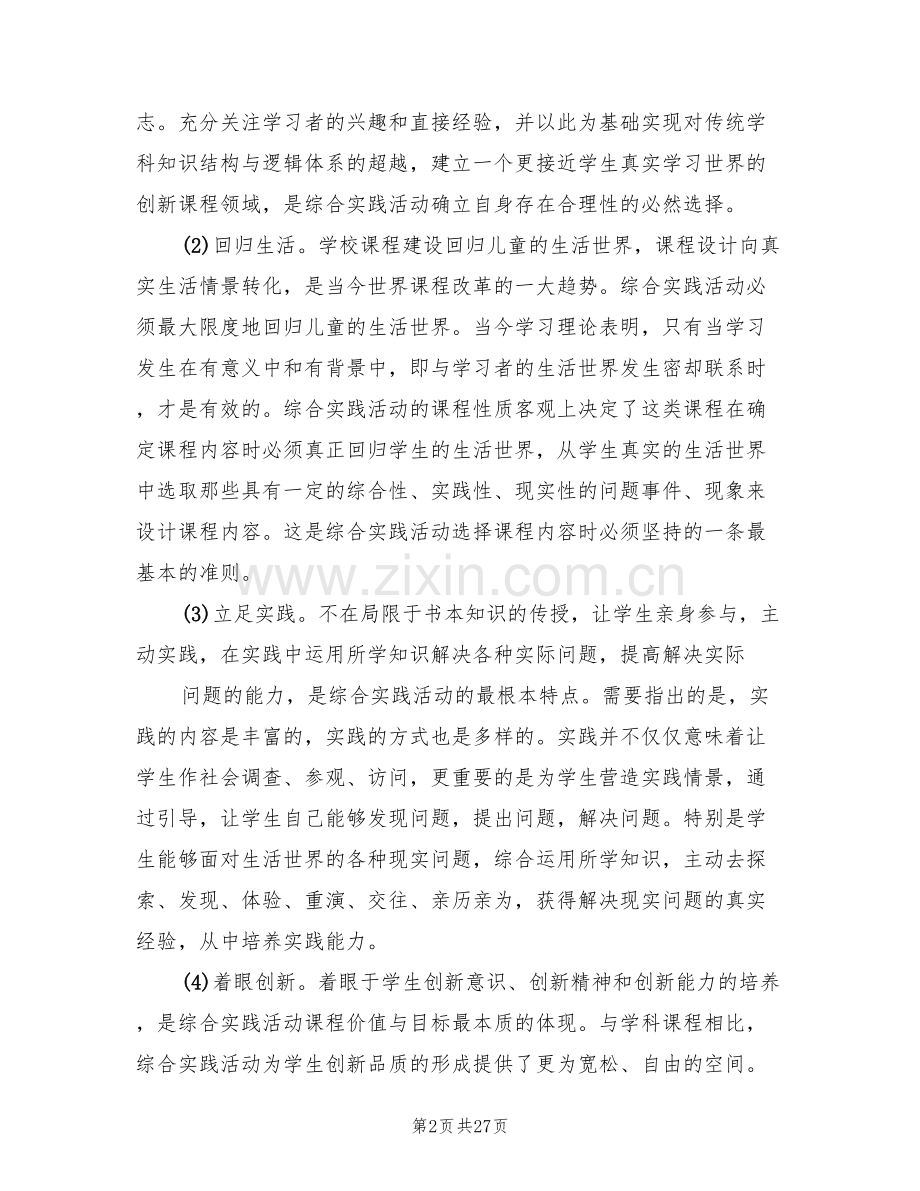 综合实践活动企划方案范文(5篇).doc_第2页