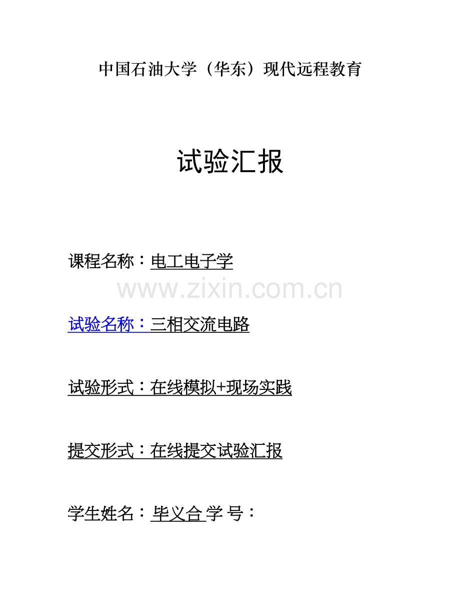 2023年新版三相交流电路实验报告百度文库精.doc_第1页