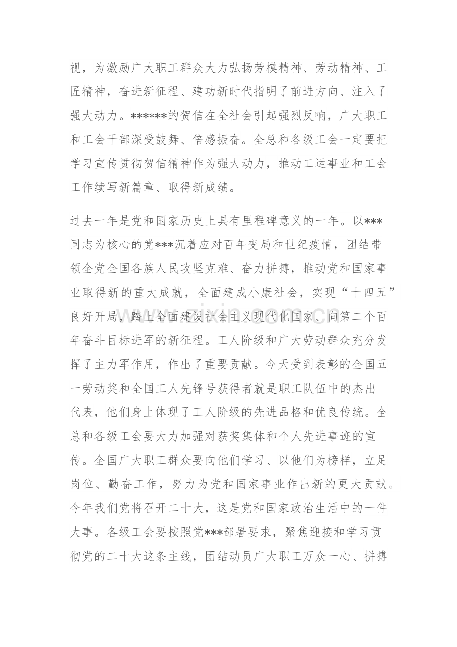 在2022年庆祝“五一”国际劳动节暨全国五一劳动奖和全国工人先锋号表彰大会上的讲话.docx_第2页