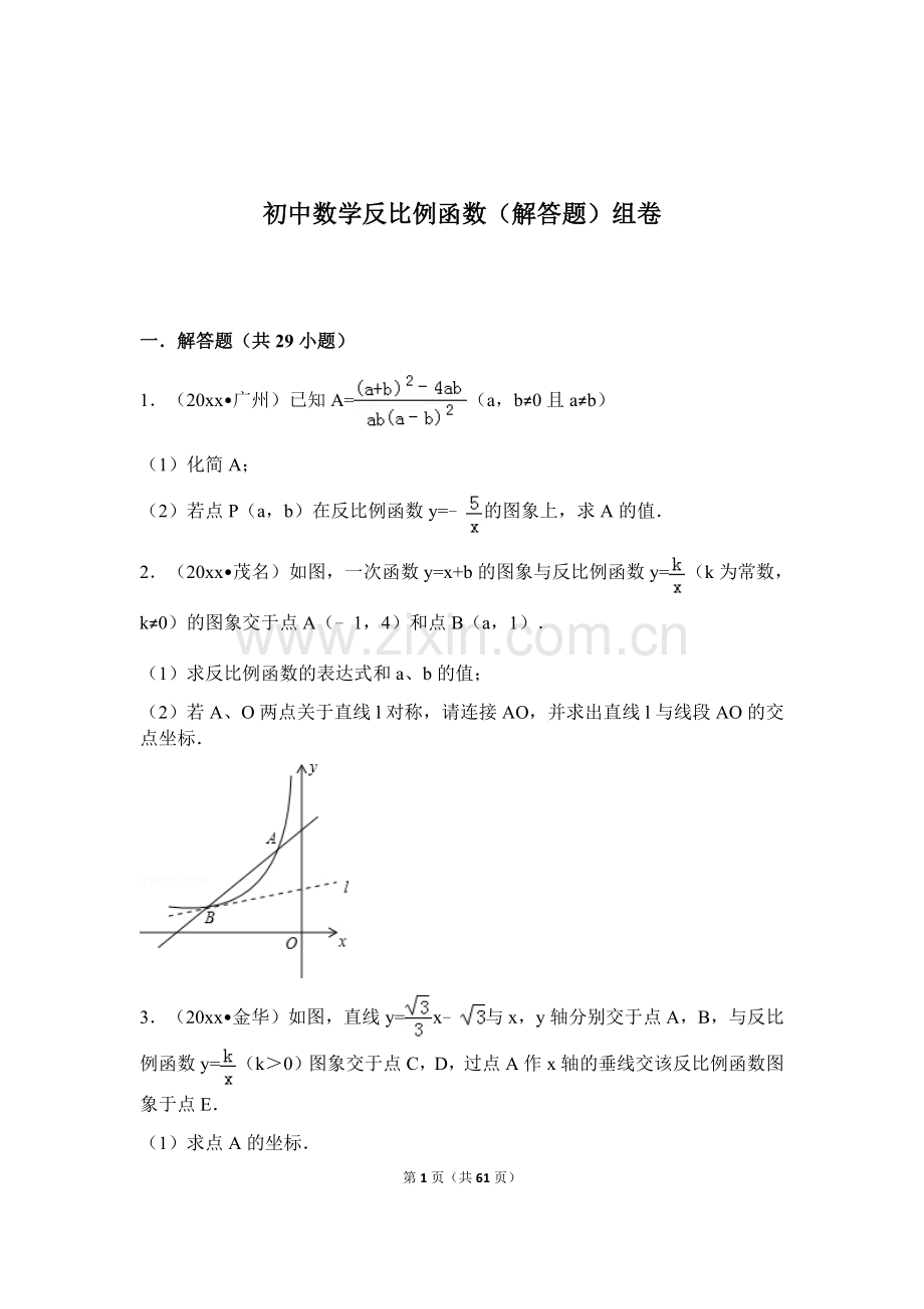 初中数学反比例函数(解答题)组卷.docx_第1页
