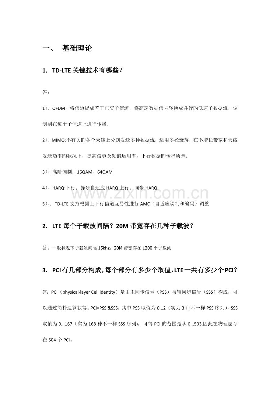2023年LTE相关面试题目.doc_第1页