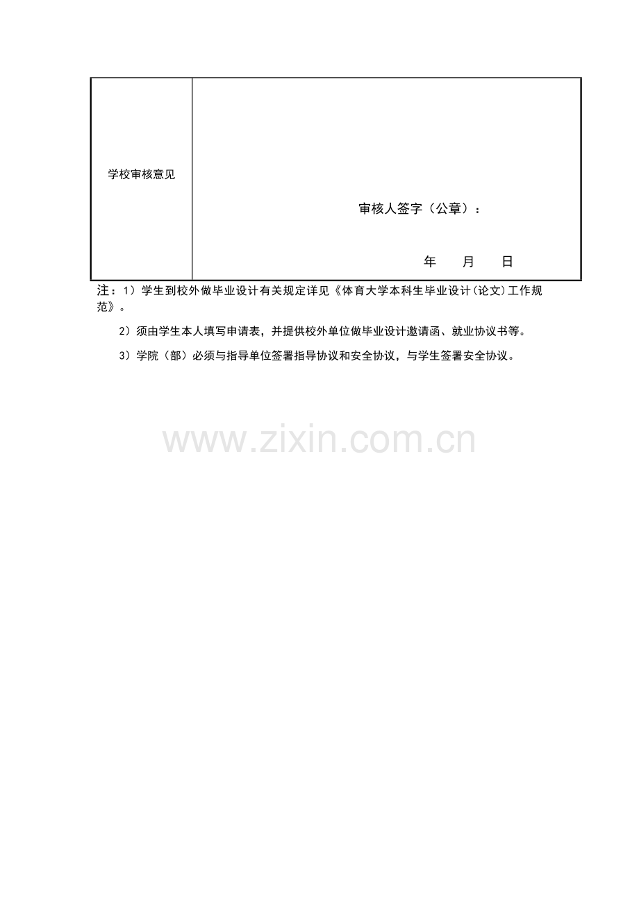 XX大学本科生校外做毕业设计(论文)申请表.docx_第2页