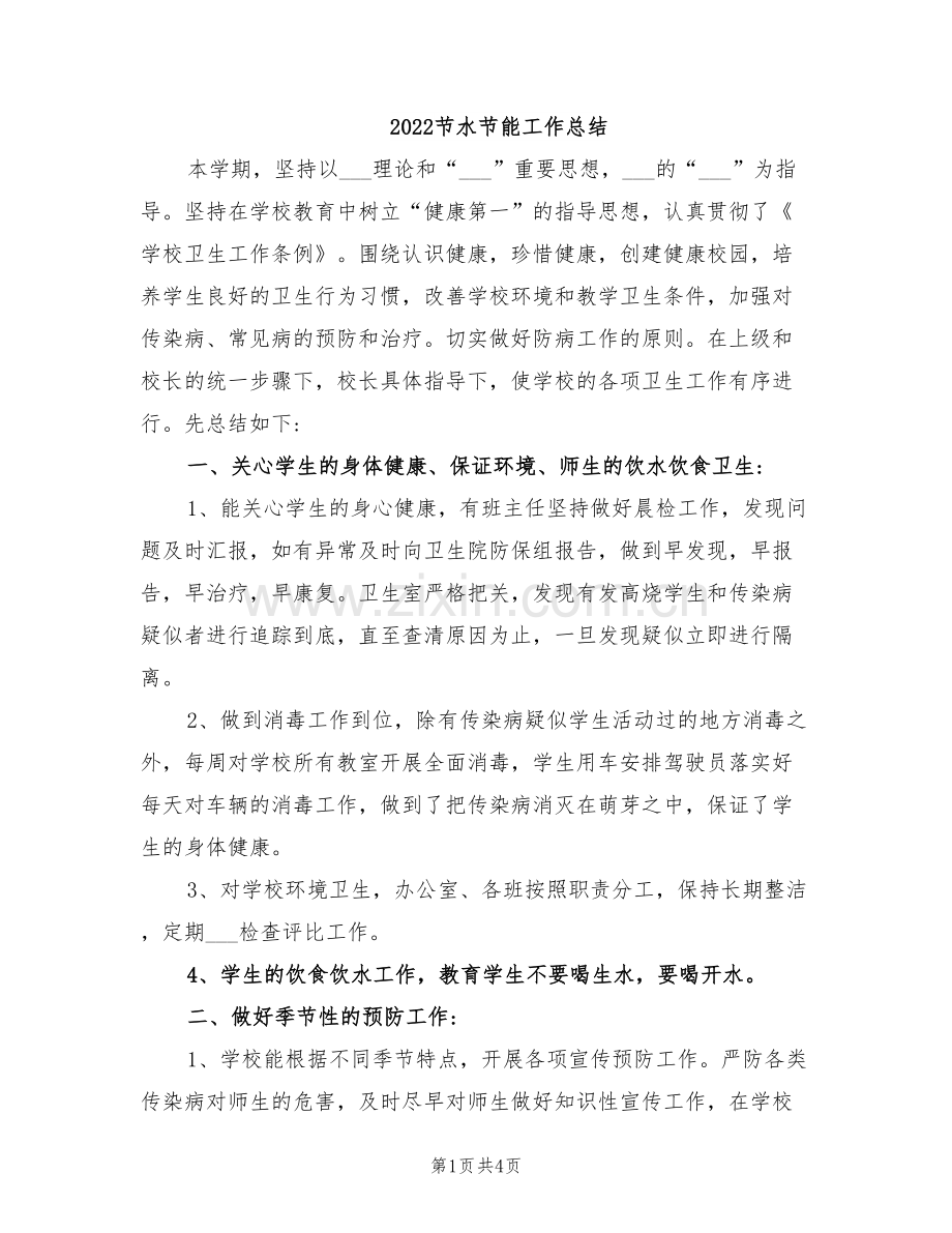 2022节水节能工作总结.doc_第1页