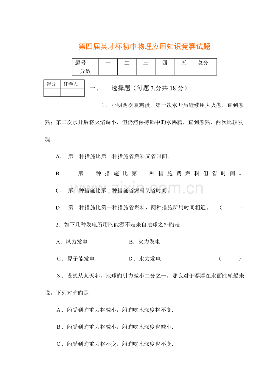 2023年第四届英才杯初中物理应用知识竞赛试题及答案.doc_第1页
