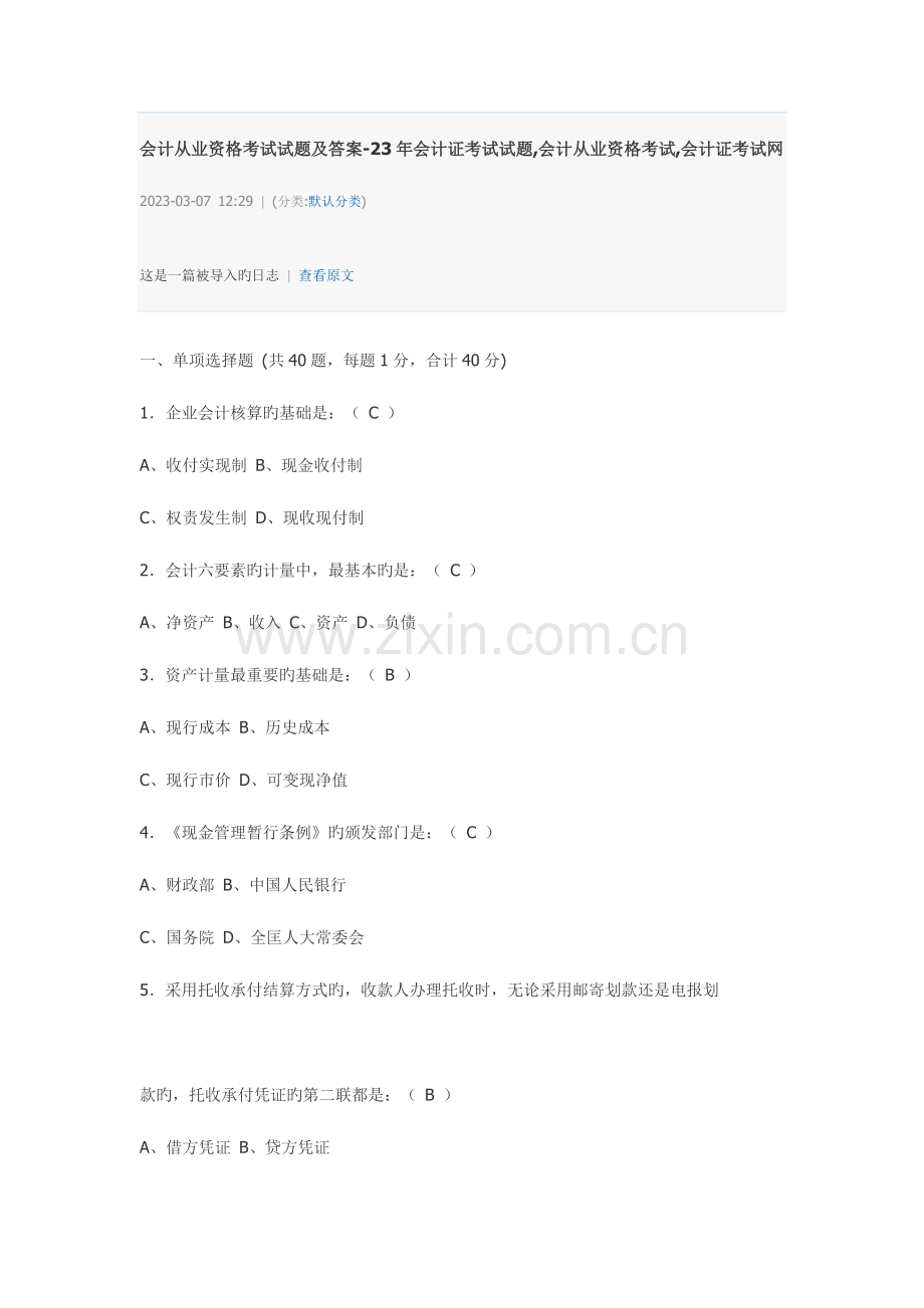 2023年会计从业资格考试试题及答案.doc_第1页