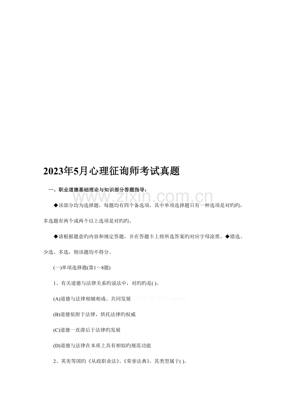 2023年心理咨询师年度考试真题资料.doc_第1页