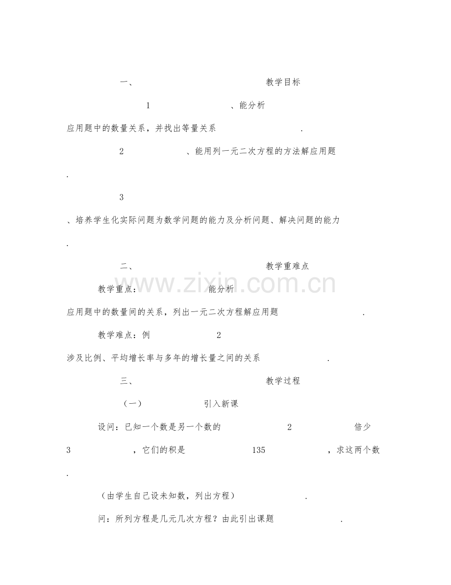 初中数学-八年级数学教案第三册列一元二次方程解应用题.docx_第1页