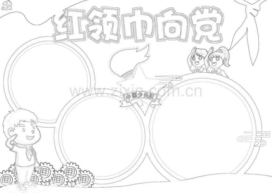 红领巾向党手抄报.docx_第1页