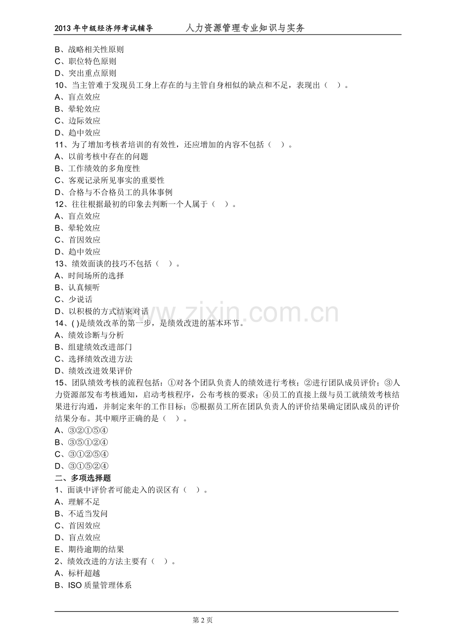 中级经济师人力资源管理专业知识与实务考试前辅导练习题--(26)绩效管理.doc_第2页