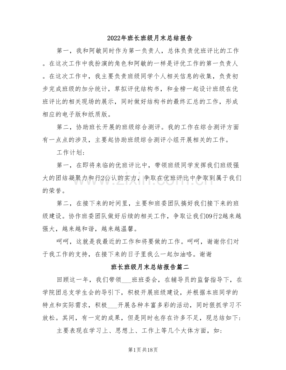 2022年班长班级月末总结报告.doc_第1页