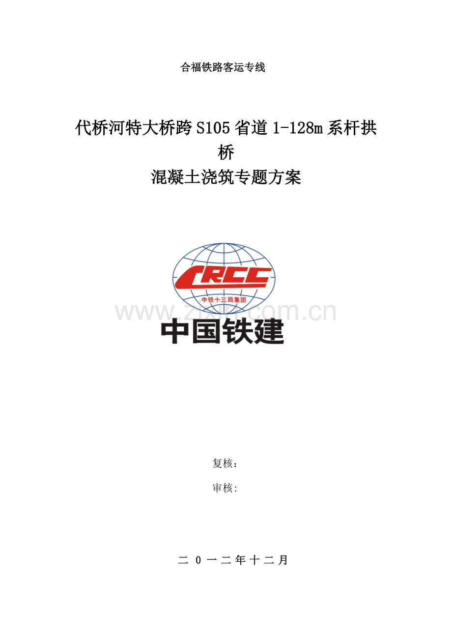 高铁代桥河特大桥跨省道提篮系杆拱桥砼浇筑方案.doc_第1页