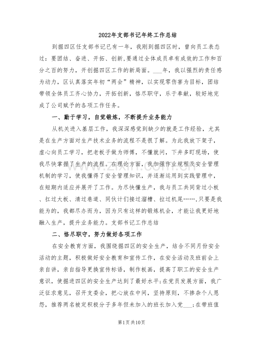 2022年支部书记年终工作总结.doc_第1页